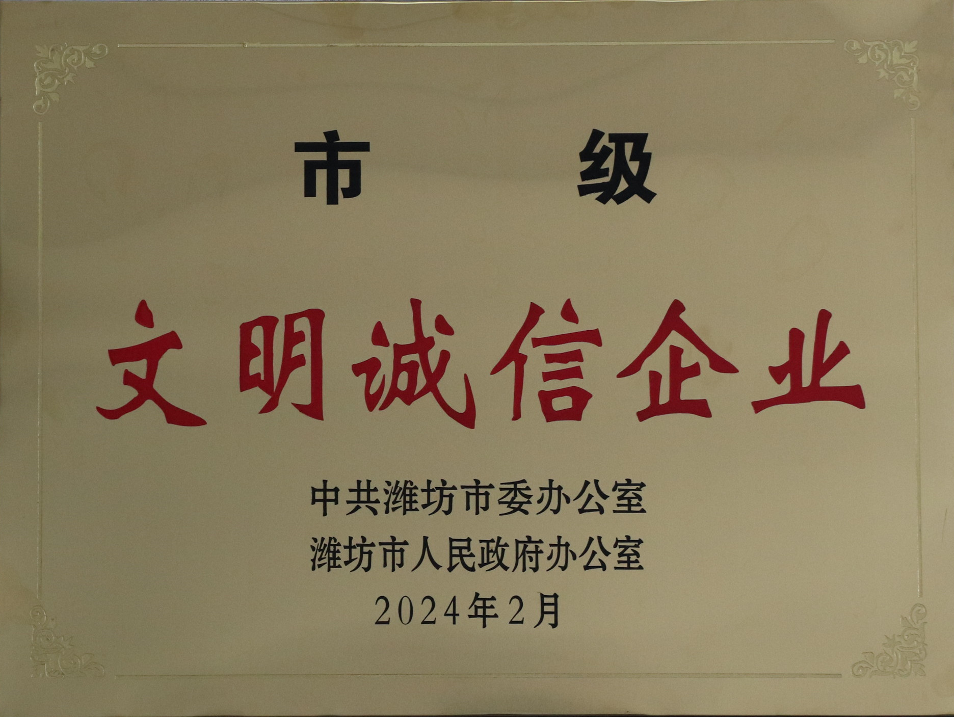 市級(jí)文明誠(chéng)信企業(yè).jpg 市級(jí)文明誠(chéng)信企業(yè).jpg